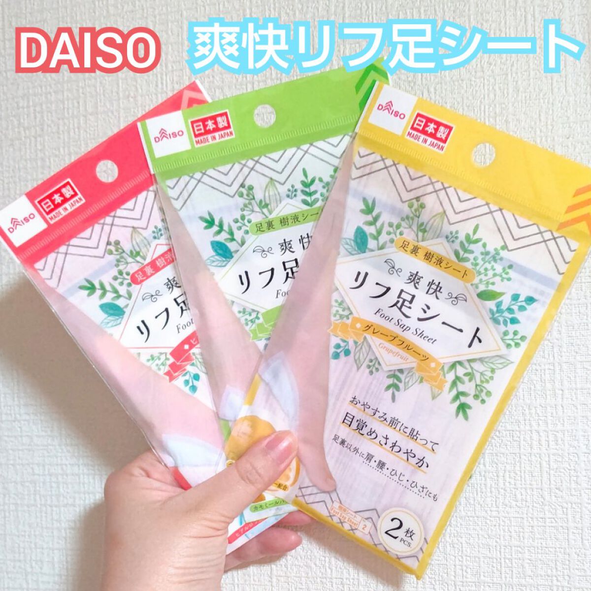 DAISO リフ足シートのクチコミ「久々に見かけたら
パケがリニューアルされてました🤗

脚の疲労には貼って寝るだけの
リフ足シー.....」（1枚目）