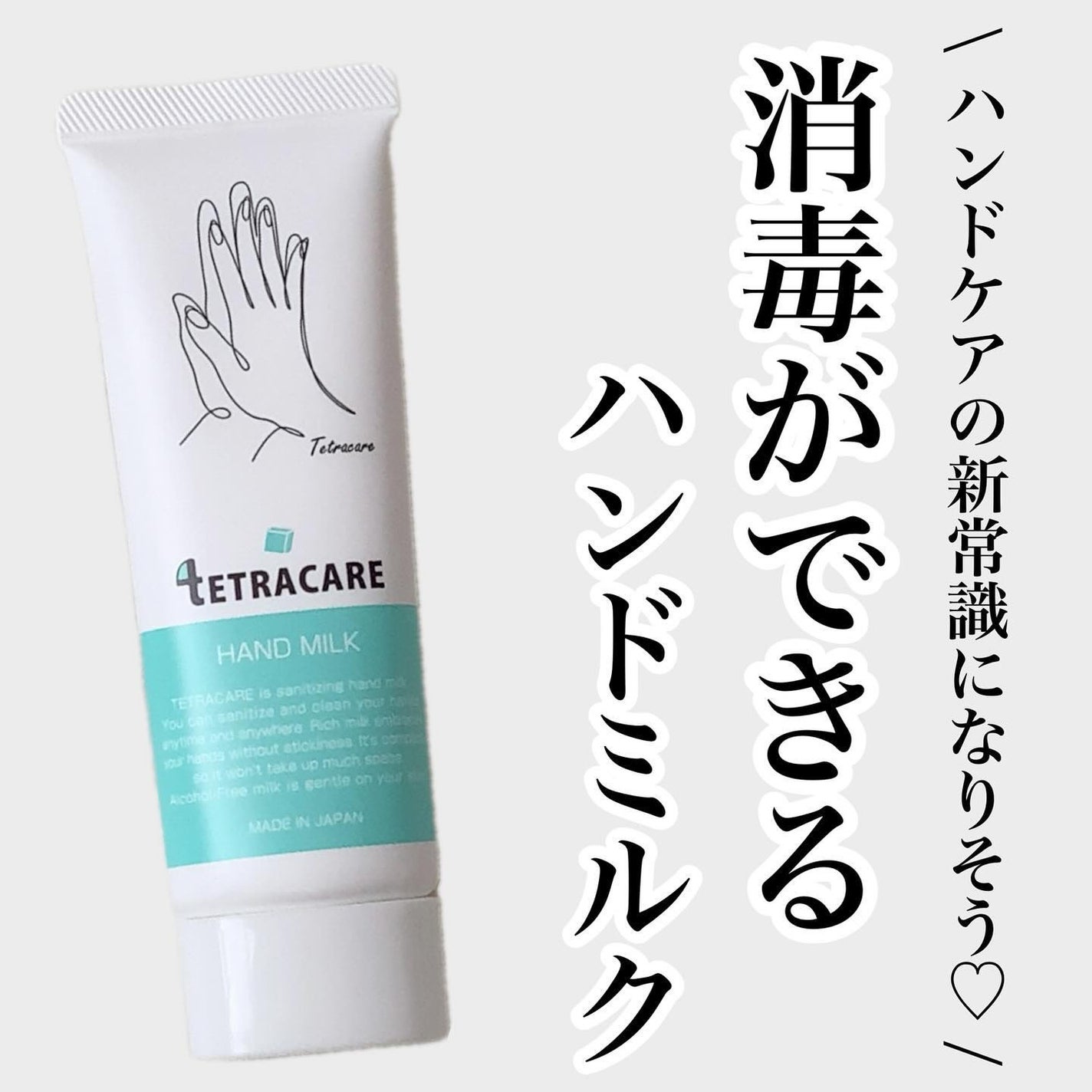 薬用ハンドミルク テトラケア/テトラケア/ハンドクリームを使ったクチコミ(1枚目)