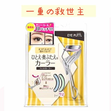 もう何年も愛用しています。

重たい一重で、まつげスカスカで短くいいとこなし

ですが！！！

これのおかげで、なんとかまつ毛をあげることに成功しています。
正直、これでカールキープ！！とは言いません、