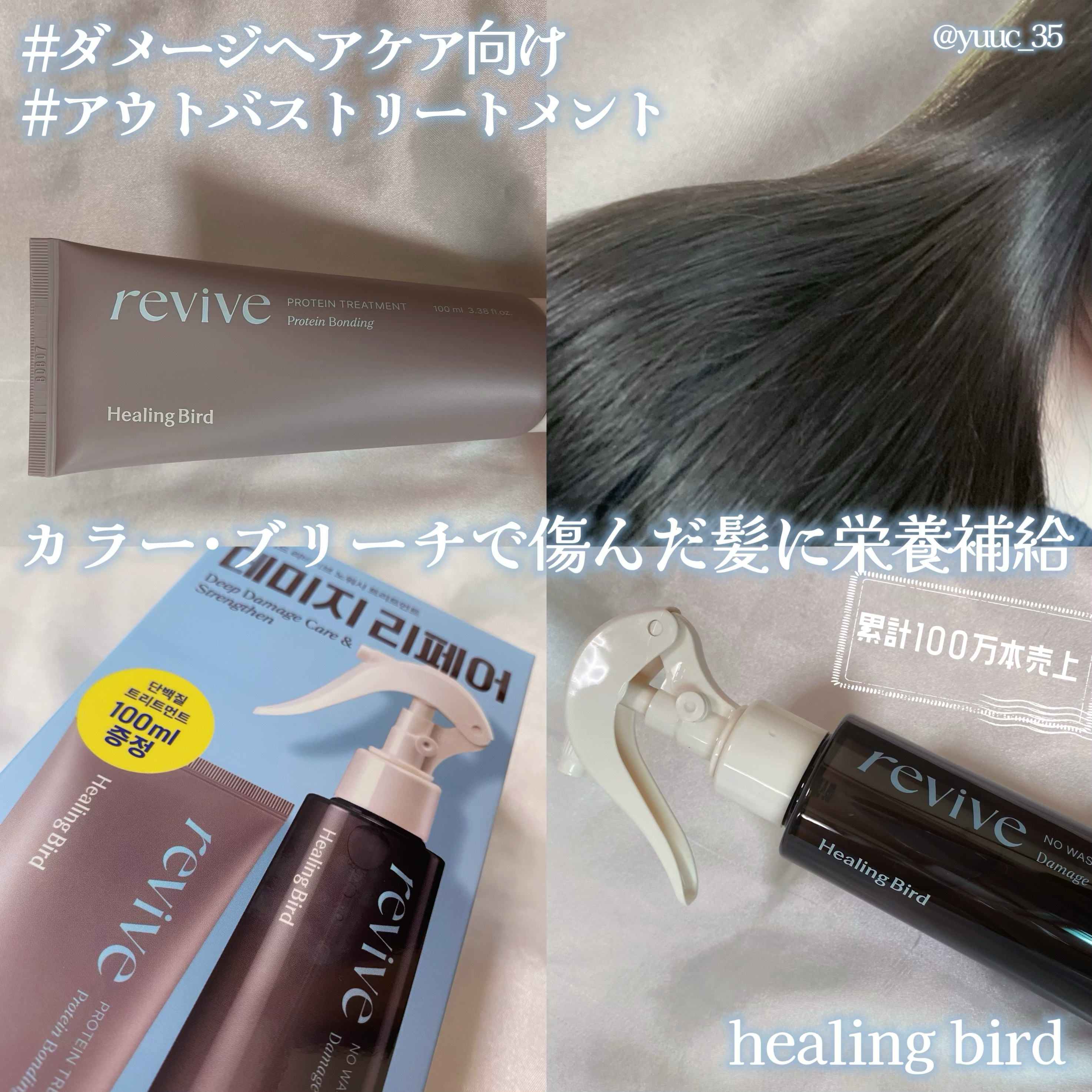 リバイブ ノーウォッシュトリートメント ダメージリペア/Healing bird/アウトバストリートメントを使ったクチコミ（1枚目）