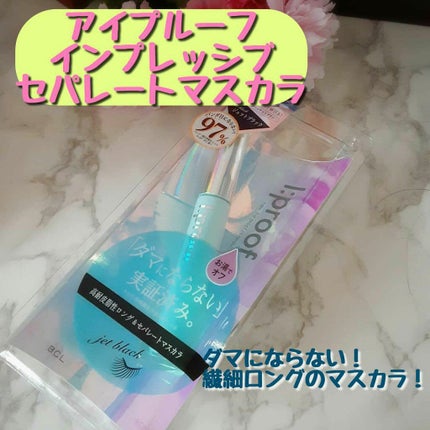 インプレッシブセパレートマスカラ ロング/ボリューム/アイプルーフ/マスカラを使ったクチコミ(1枚目)