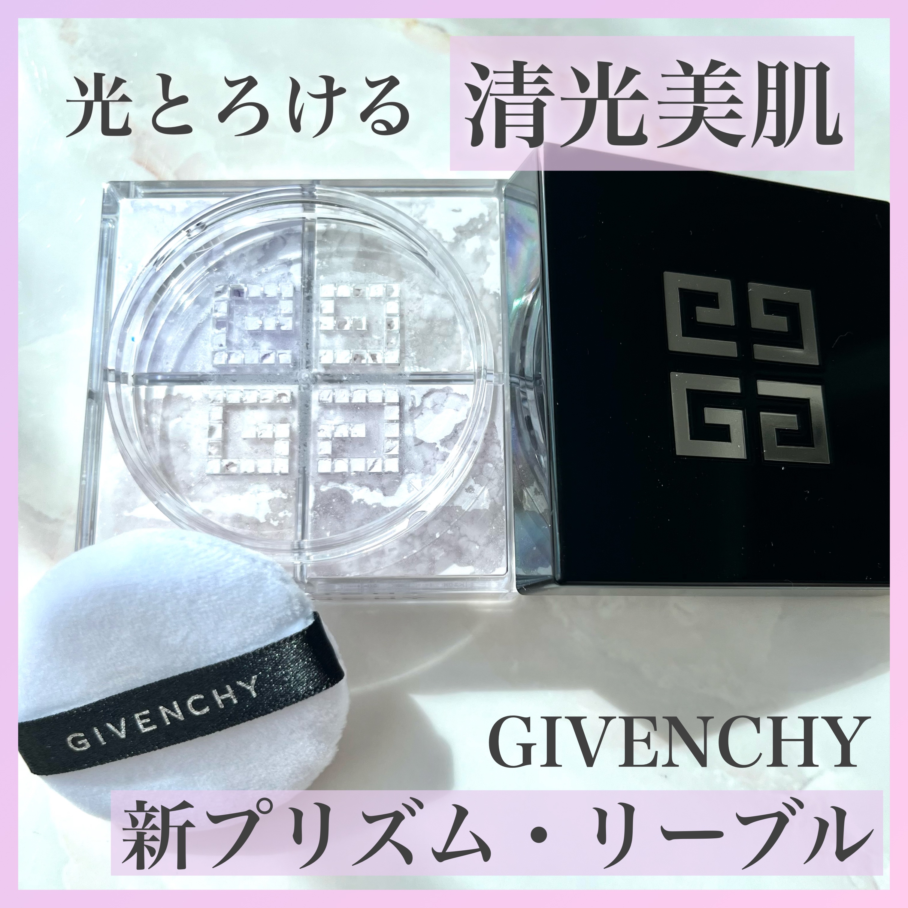 プリズム・リーブル/GIVENCHY/ルースパウダーを使ったクチコミ（1枚目）