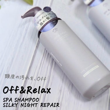 ＯＲ スパ・シャンプー／ヘアトリートメント シルキーナイトリペア/Off&Relax/シャンプー・コンディショナーを使ったクチコミ（2枚目）