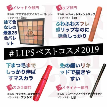 ✨#LIPSベストコスメ2019✨
アイシャドウ部門
商品名：プロマルチアイカラーパレット
ブランド名：3CE
全25色で捨て色なし！ラメがめちゃくちゃ可愛い💕

リップ部門
商品名：ベルベットティント