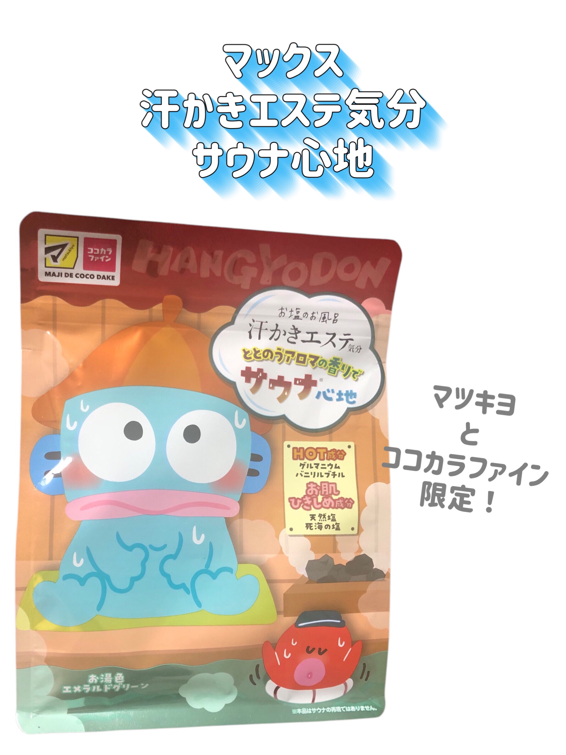 汗かきエステ気分 サウナ心地/マックス/無機塩系入浴剤を使ったクチコミ（2枚目）