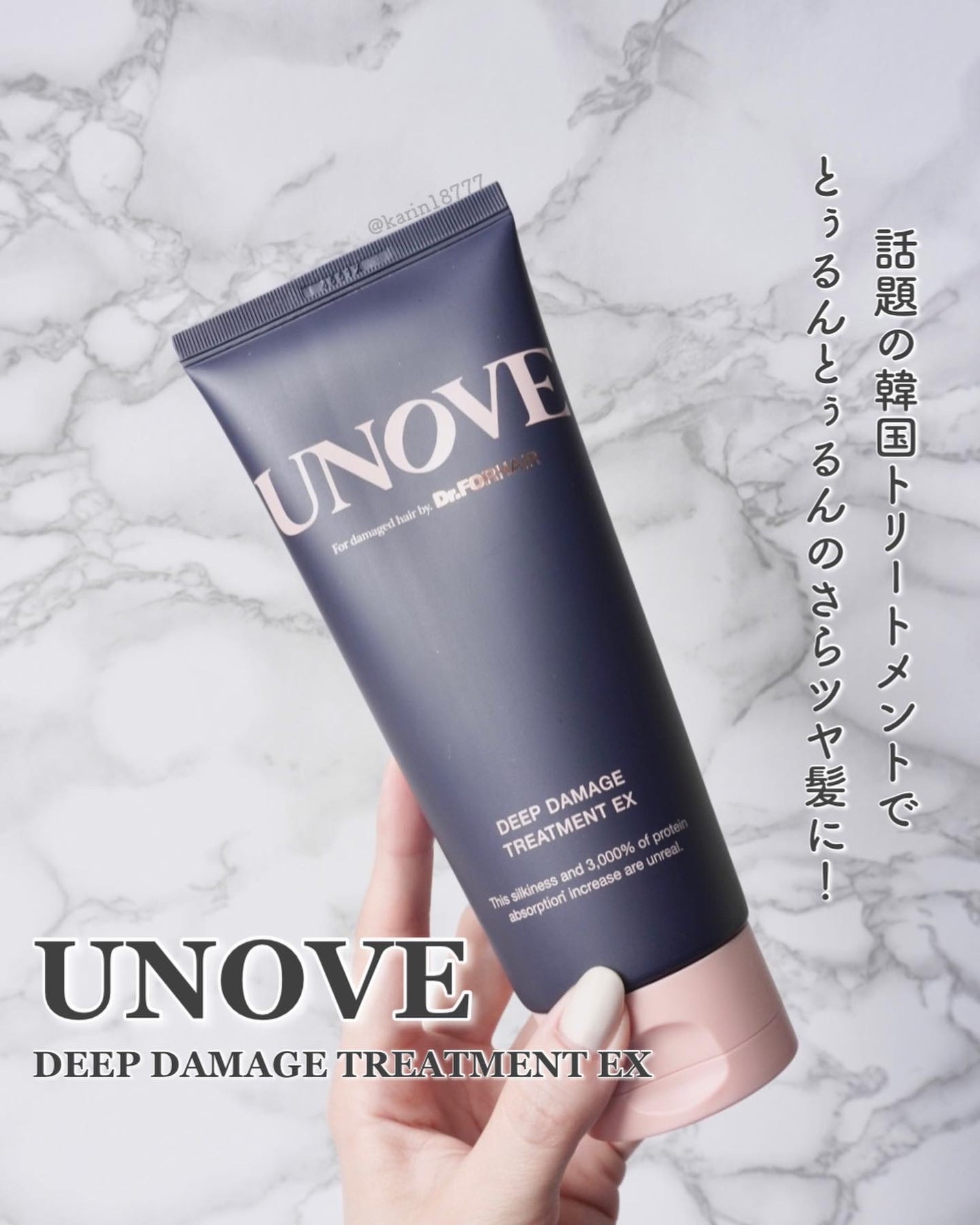 ディープダメージトリートメントEX/UNOVE/洗い流すヘアトリートメントを使ったクチコミ(1枚目)