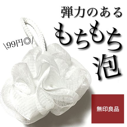 泡立てボール・小/無印良品/その他化粧小物を使ったクチコミ(1枚目)