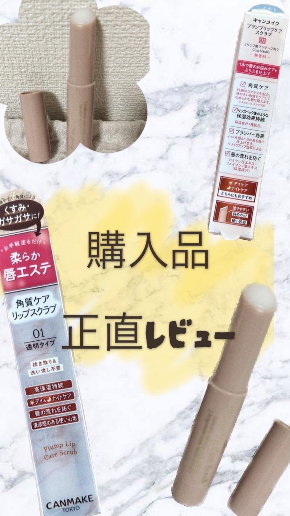 プランプリップケアスクラブ/キャンメイク/リップスクラブを使ったクチコミ(1枚目)