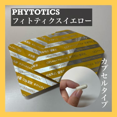 フィトティクス黄色/PHYTOTICS/美容サプリメントを使ったクチコミ（2枚目）