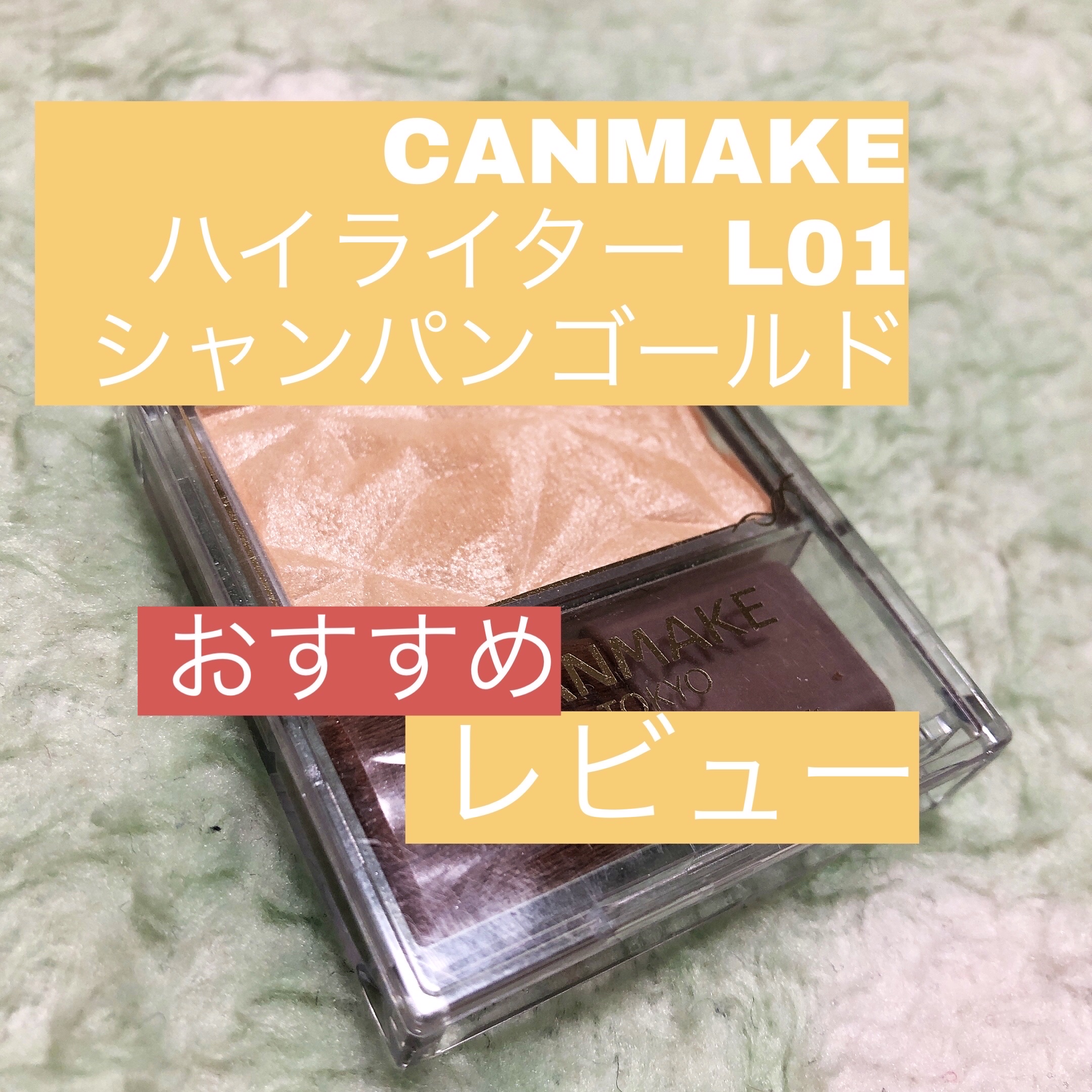ハイライター L01 シャンパンゴールド/キャンメイク/パウダーハイライトを使ったクチコミ（1枚目）