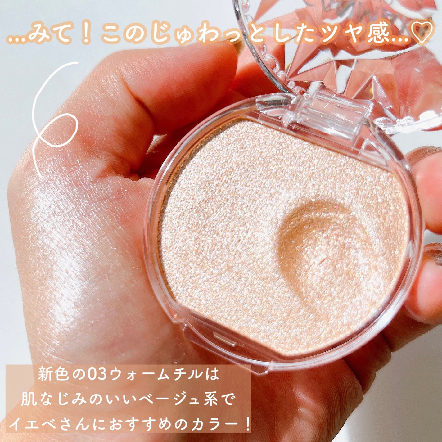 むにゅっとハイライター/キャンメイク/クリームハイライトを使ったクチコミ(3枚目)