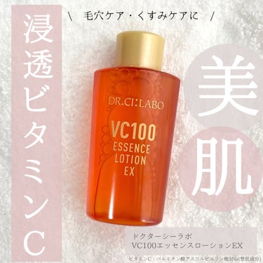 \ 毛穴ケア•くすみケアを1本で /

.

☑︎ドクターシーラボ
VC100エッセンスローションEX
150mL
¥5,170

.

今回は、私が最近愛用している
化粧水をご紹介します❤︎

美容家