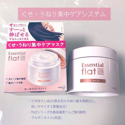 くせ・うねり集中ケアマスク/エッセンシャル flat/ヘアマスク・ヘアパックを使ったクチコミ(1枚目)