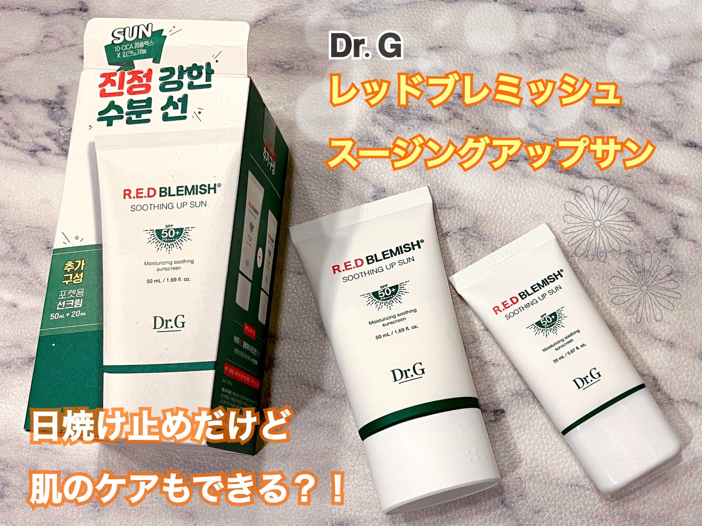 レッドブレミッシュスージングアップサン/Dr.G/日焼け止めクリームを使ったクチコミ(1枚目)