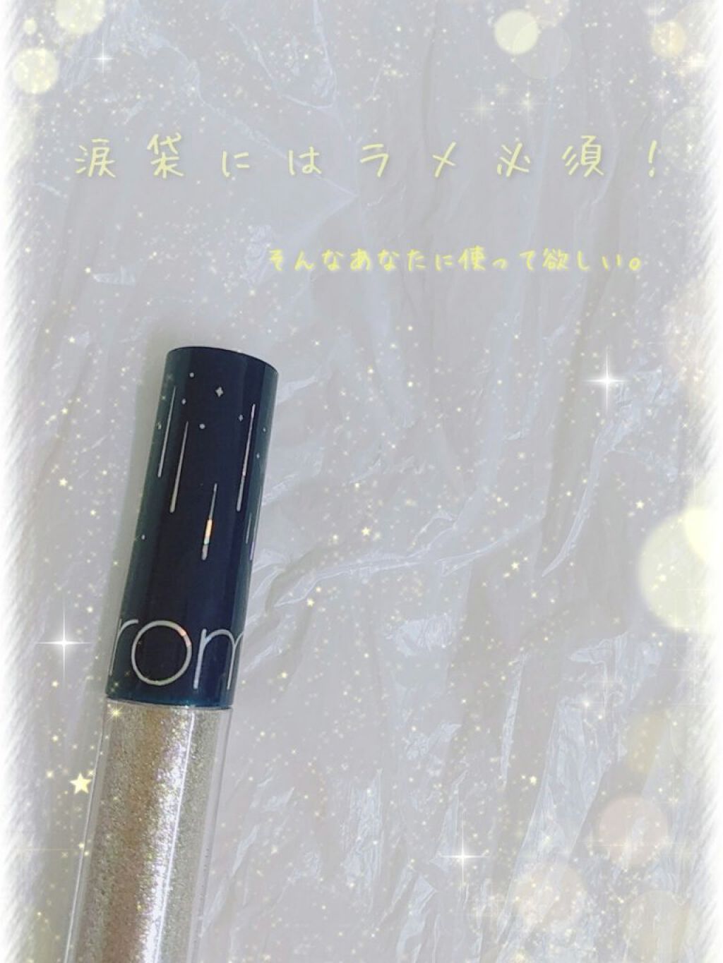 リキッド グリッター シャドウ/rom&nd/グリッターを使ったクチコミ（1枚目）