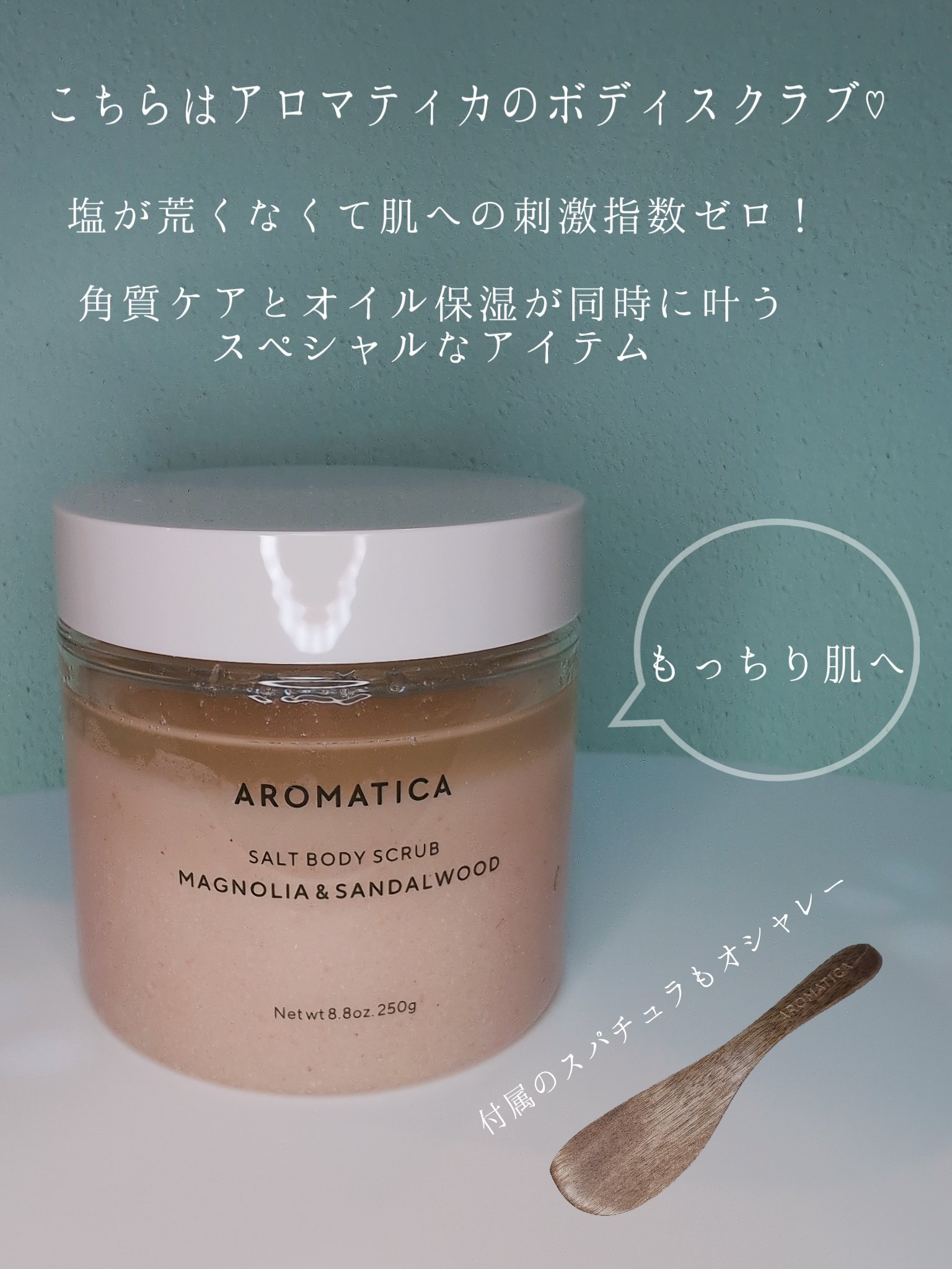 ソルトボディスクラブマグノリア＆サンダルウッド/AROMATICA/ボディスクラブを使ったクチコミ（3枚目）