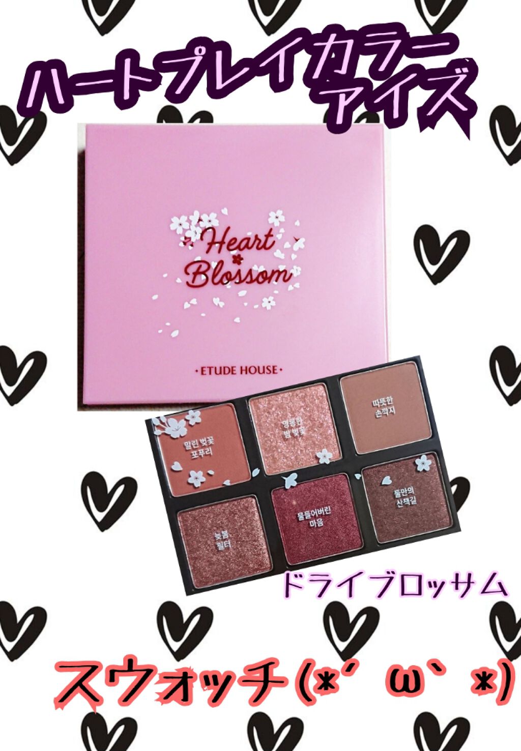 ハート プレイカラーアイズ/ETUDE/アイシャドウパレットを使ったクチコミ（1枚目）