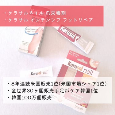 Kerasal インテンシブフットリペアのクチコミ「《8年連続米国販売1位(米国市場シェア1位)、全世界30ヶ国販売手足爪ケア韓国1位、韓国100.....」（2枚目）