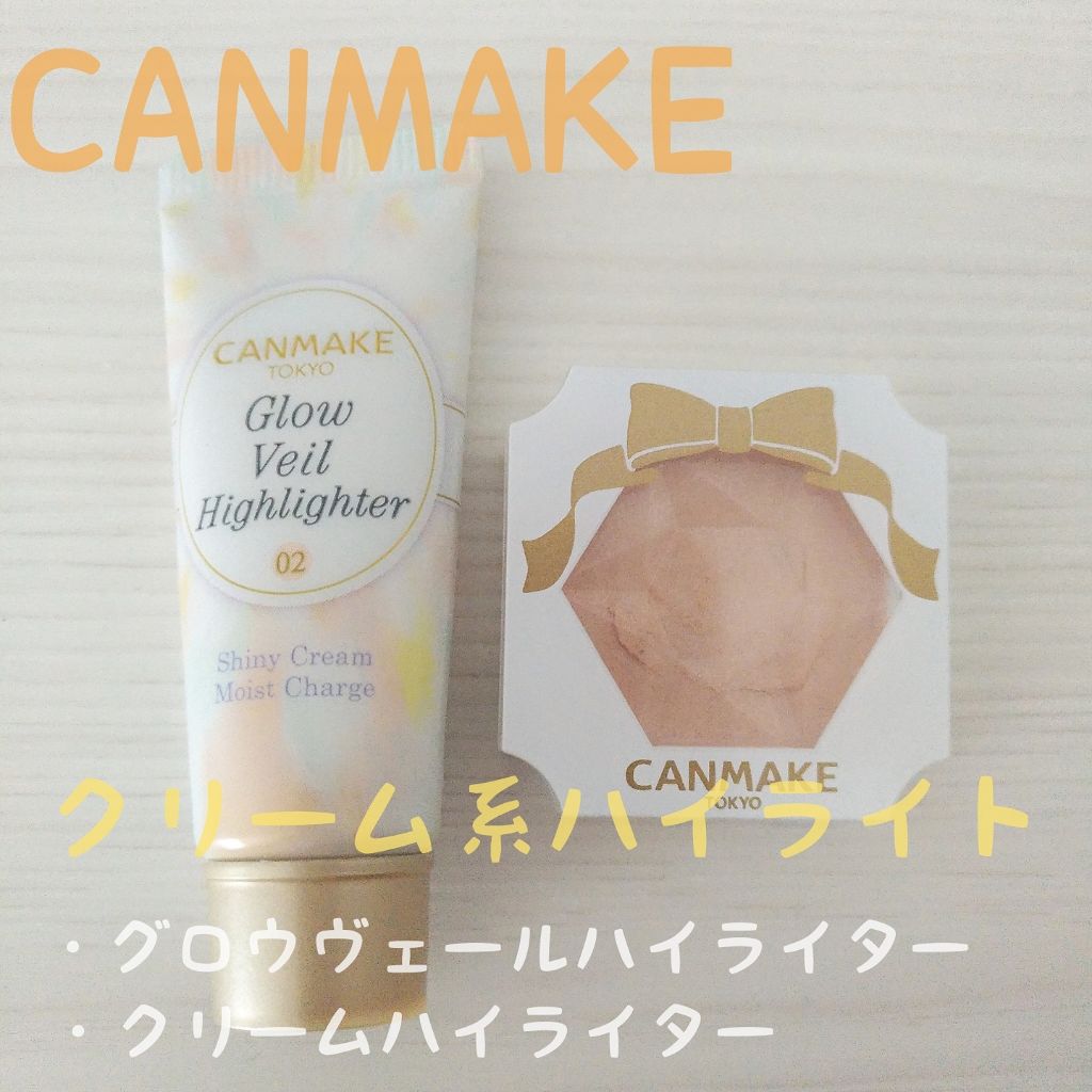 クリームハイライター/キャンメイク/クリームハイライトを使ったクチコミ（1枚目）