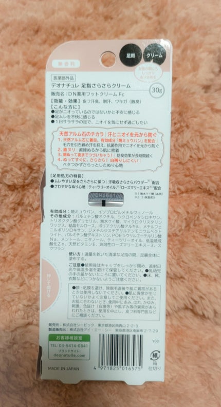 薬用足指さらさらクリーム/デオナチュレ/デオドラント・制汗剤を使ったクチコミ(4枚目)