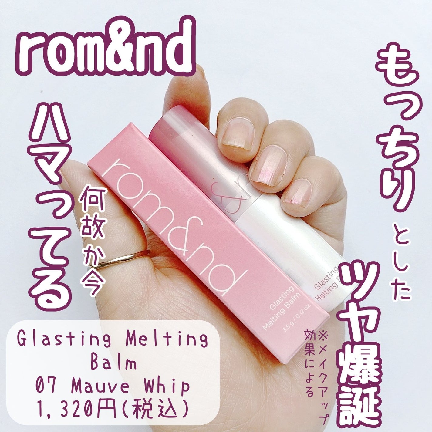 グラスティングメルティングバーム/rom&nd/リップバームを使ったクチコミ(1枚目)