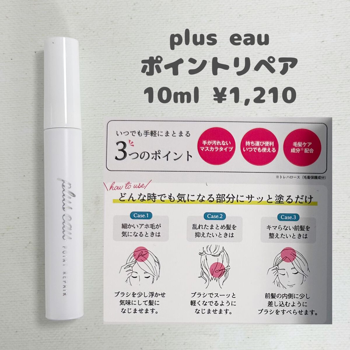 ポイントリペア/plus eau/ヘアジェルを使ったクチコミ（2枚目）