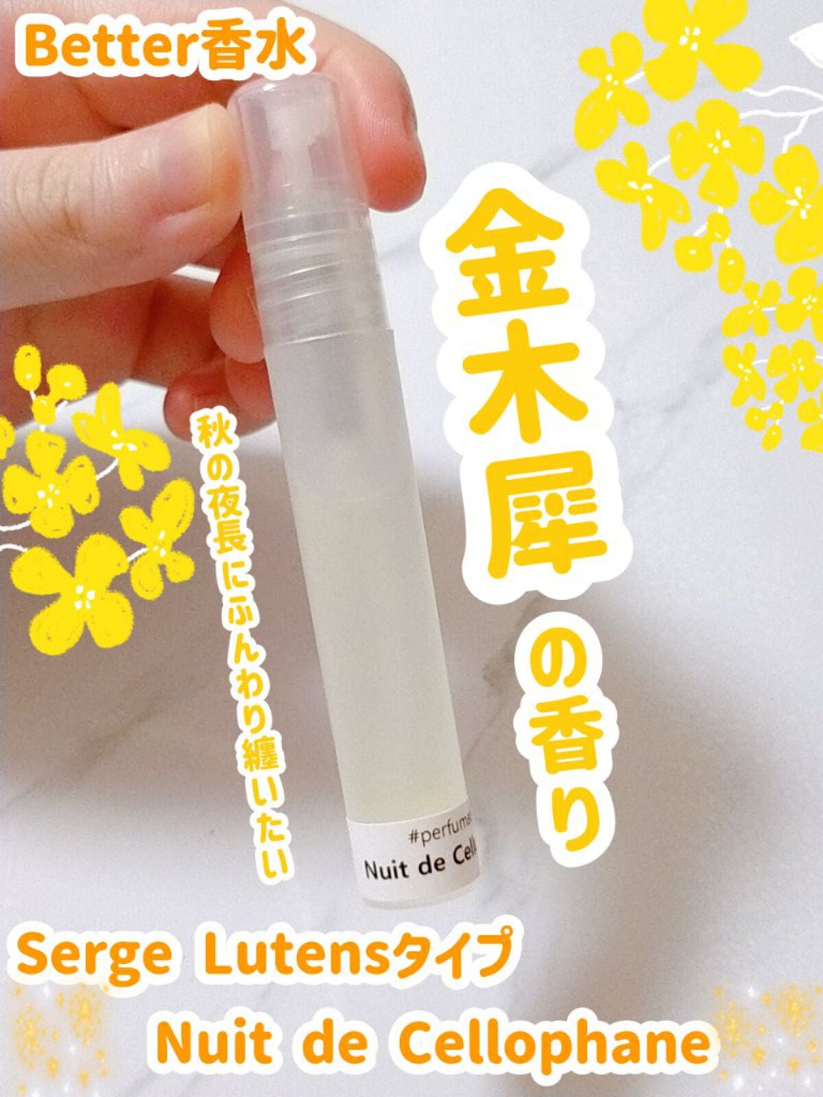 ニュイドゥセロファン/セルジュ・ルタンス/香水(レディース)を使ったクチコミ(1枚目)