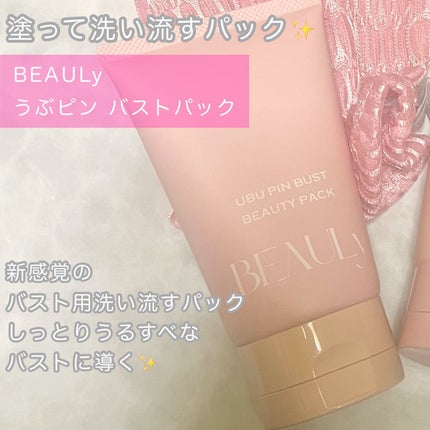 BEAULy うぶピンバストパック/コジット/バスト・ヒップケアを使ったクチコミ(5枚目)