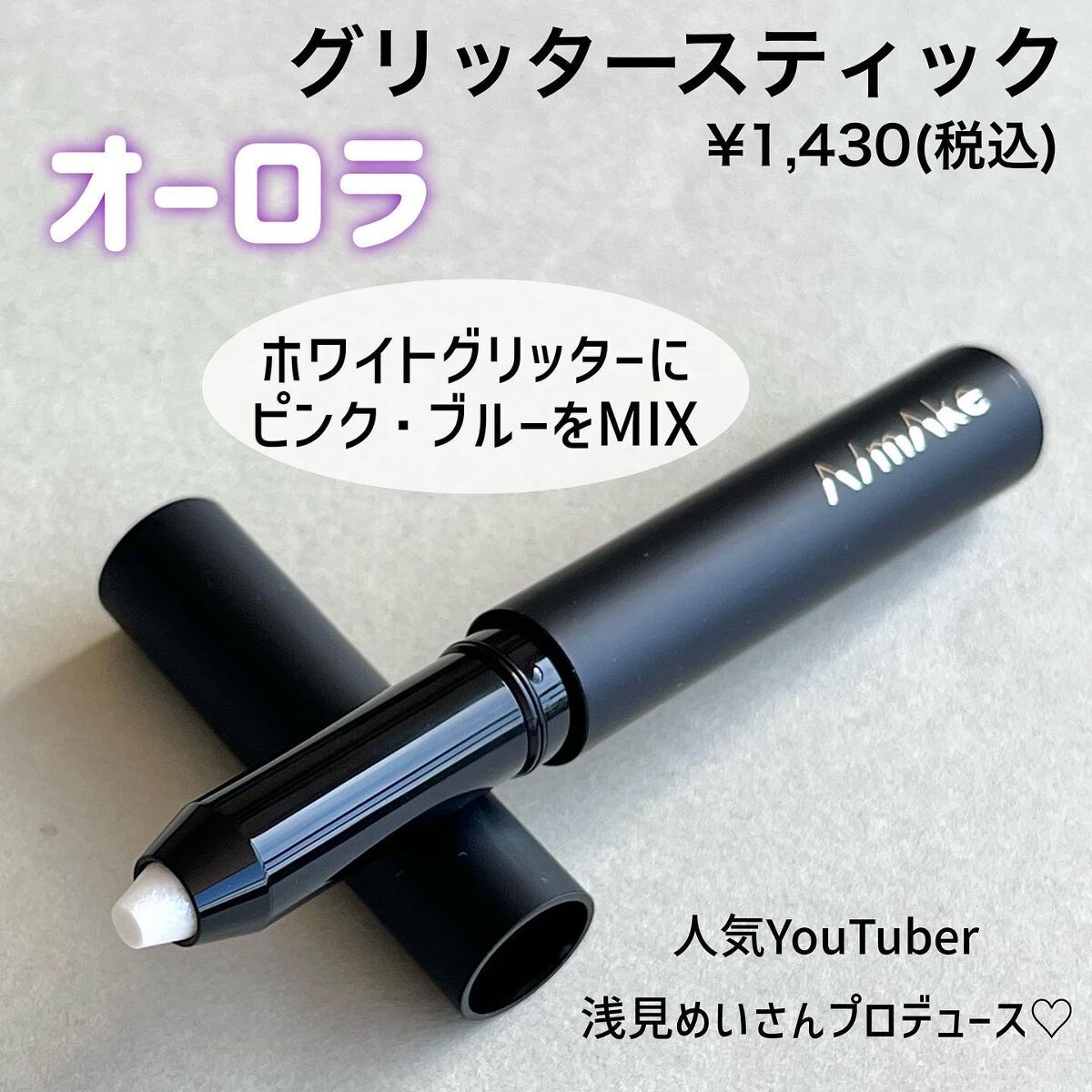 エーメイク グリッタースティック オーロラ/A/mAke/グリッターを使ったクチコミ（2枚目）