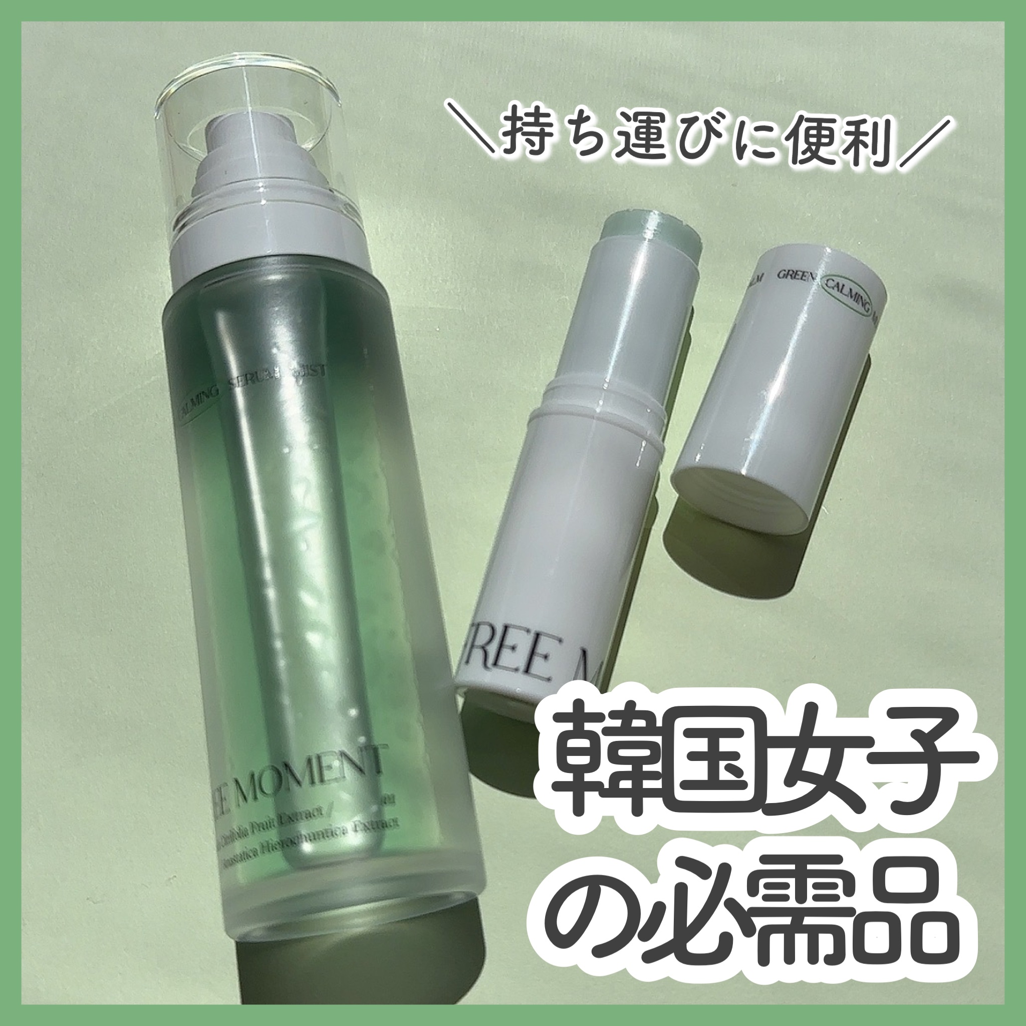 グリーンカーミングセラムミスト/Free Moment /ミスト状化粧水を使ったクチコミ（1枚目）