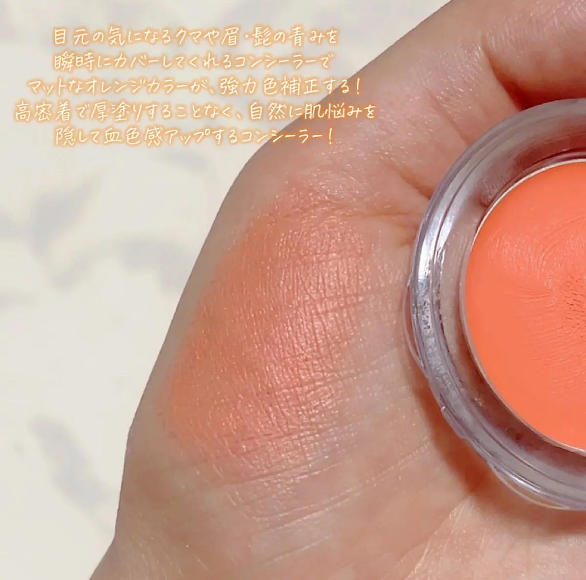 パーフェクトマットコンシーラー スカーレットオレンジ/COSCOS/クリームコンシーラーを使ったクチコミ(3枚目)