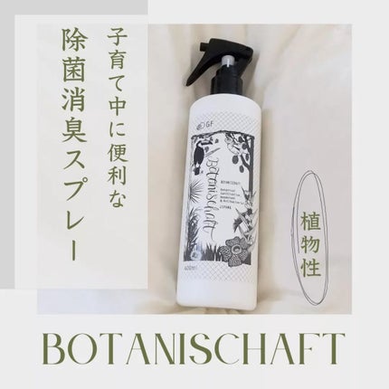 ボタニシャフト 植物性除菌消臭剤スプレー グレープフルーツの香り/BOTANISCHAFT/その他を使ったクチコミ(1枚目)