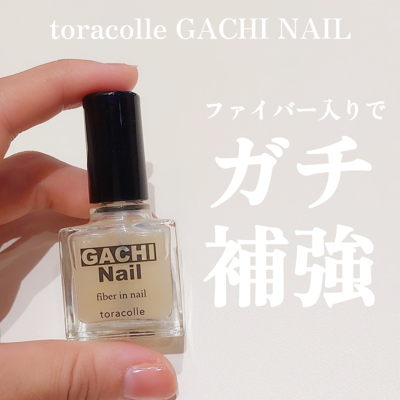 ガチネイル/toracolle/ネイルベースコートを使ったクチコミ（1枚目）