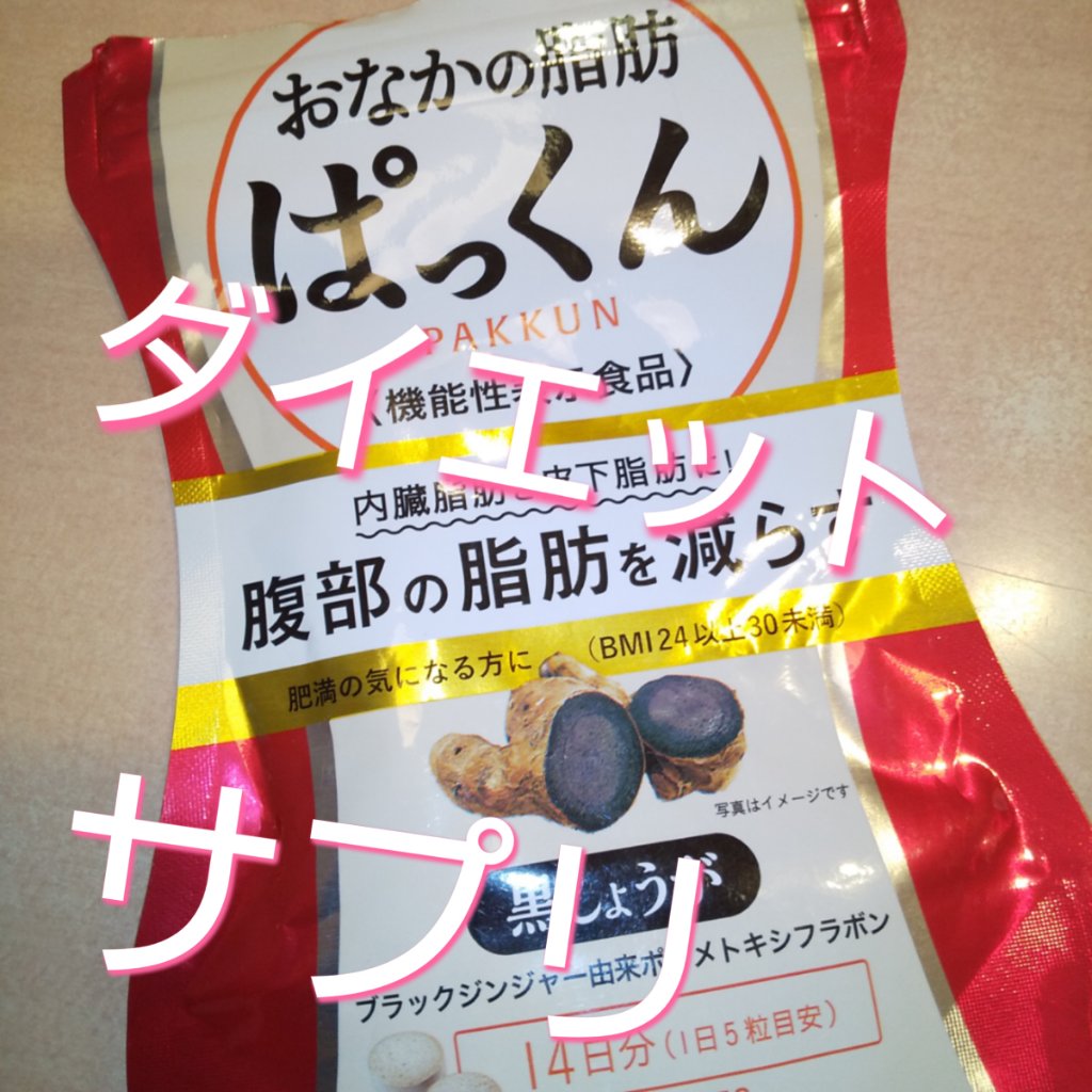 おなかの脂肪ぱっくん/スベルティ/ボディサプリメントを使ったクチコミ（1枚目）