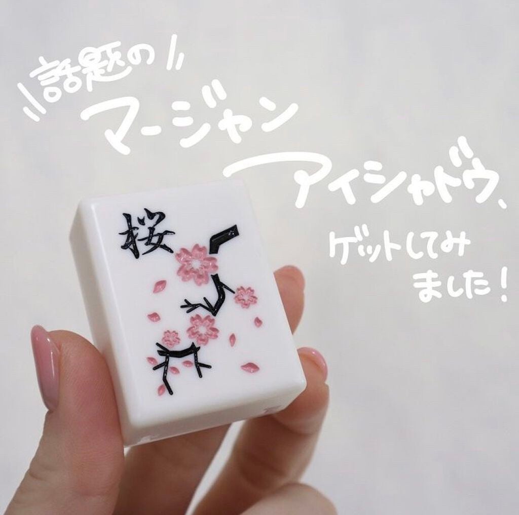 麻雀アイシャドウ/和粧/単色アイシャドウを使ったクチコミ(1枚目)