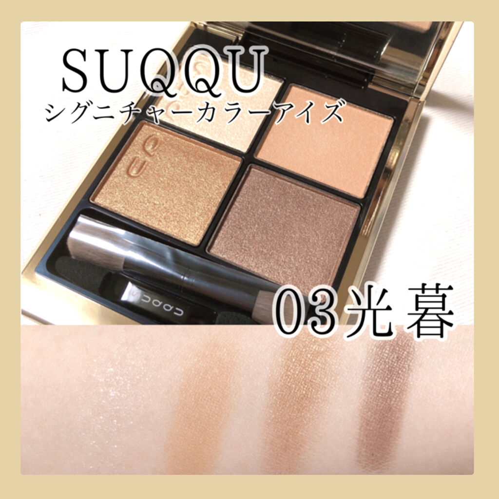 普段使いできる、可愛いイエローブラウンパレット🌼✨

SUQQU
シグニチャー カラー アイズ
03光暮 -HIKARIGURE

よく考えたらあんまりベーシックカラーのパレット持ってないなと思っていろいろ探した上でこちら購入しました🌼