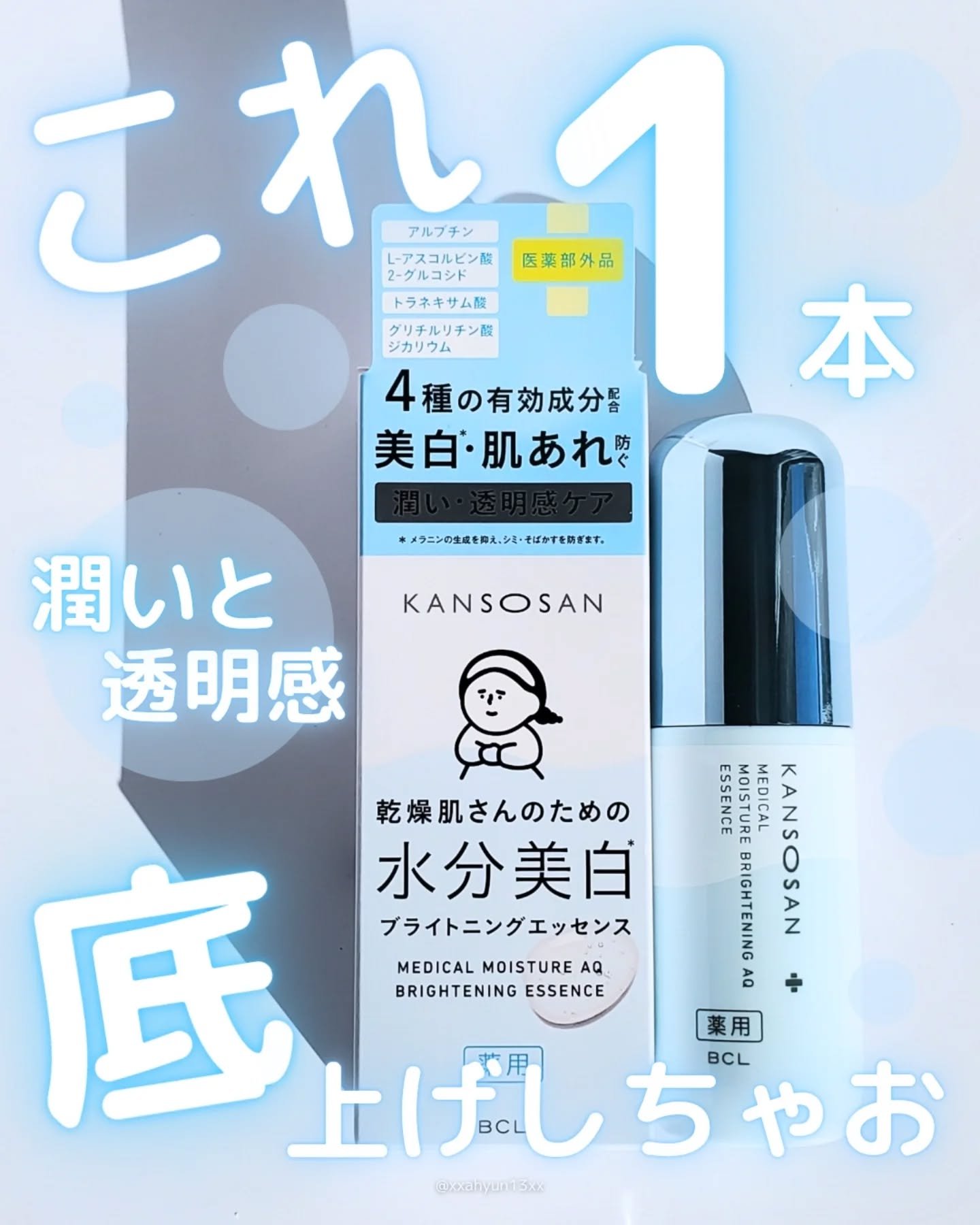 乾燥さん 薬用水分力ブライトニングエッセンス【医薬部外品】/乾燥さん/美容液を使ったクチコミ（1枚目）