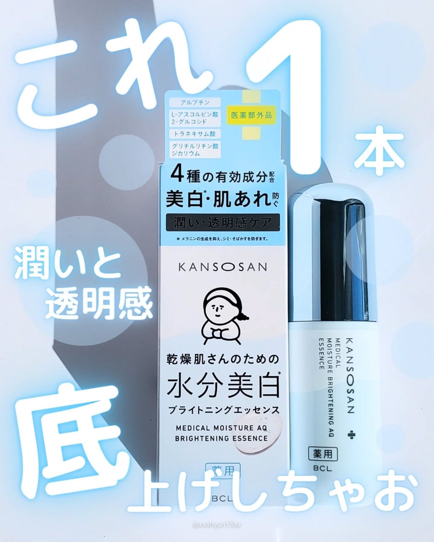 乾燥さん 薬用水分力ブライトニングエッセンス【医薬部外品】/乾燥さん/美容液を使ったクチコミ(1枚目)