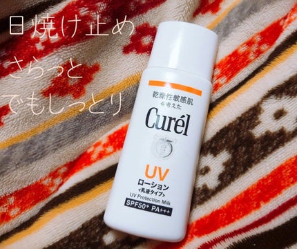 UVローション SPF50+/キュレル/日焼け止め・UVケアを使ったクチコミ(1枚目)