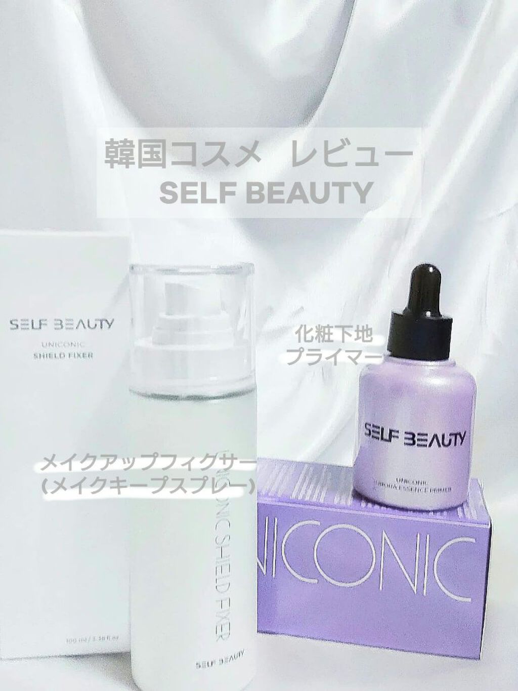 ユニコーン オーロラエッセンスプライマー/SELF BEAUTY/美容液を使ったクチコミ（1枚目）