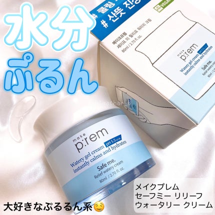 セーフミー リリーフウォータリークリーム/make prem/フェイスクリームを使ったクチコミ(1枚目)