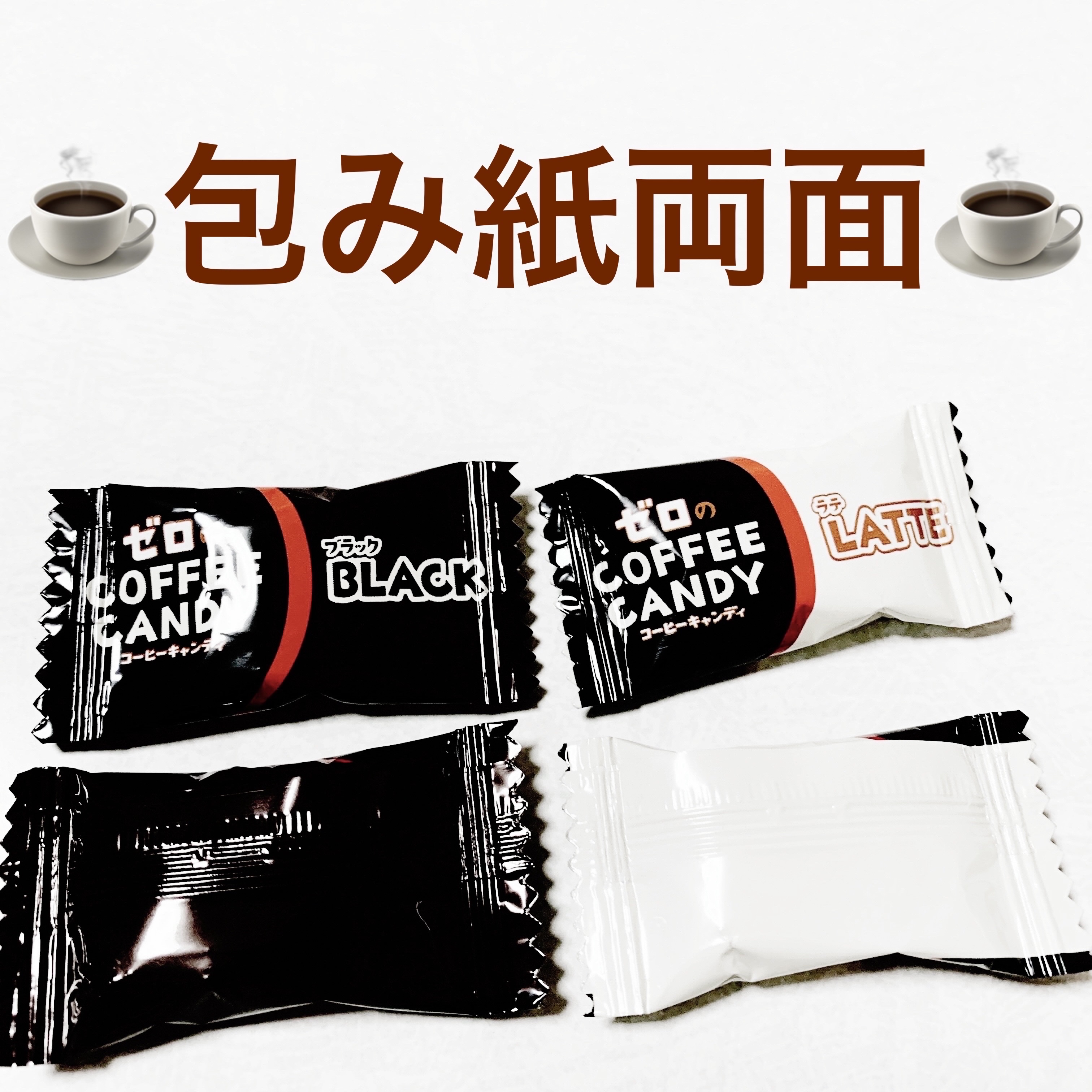 ゼロのコーヒーキャンディ/UHA味覚糖/完全栄養食を使ったクチコミ（3枚目）