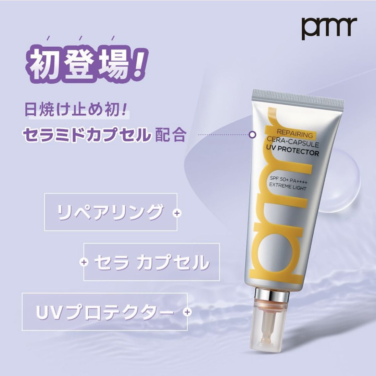 プリメラ リペアリング セラカプセル UVプロテクター/primera/日焼け止めクリームを使ったクチコミ（1枚目）