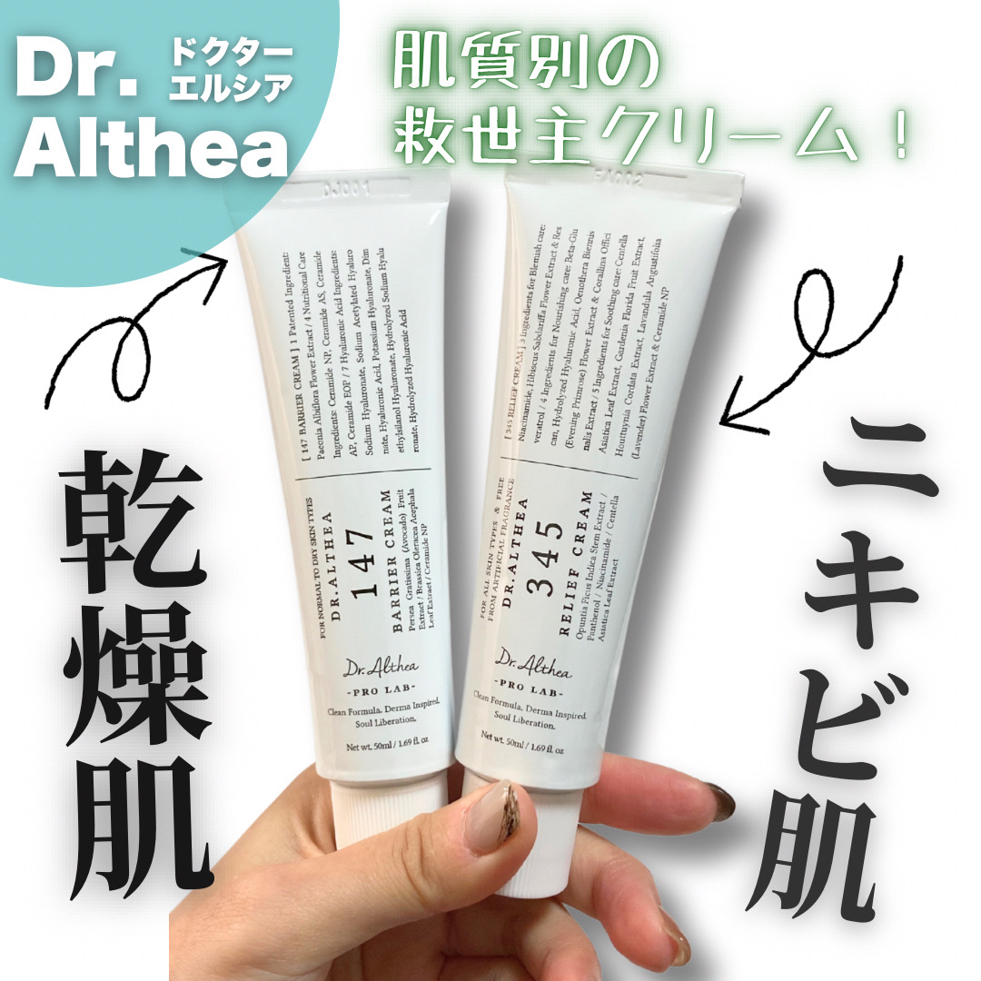 147バリアクリーム/Dr.Althea/フェイスクリームを使ったクチコミ（1枚目）