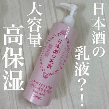 日本酒の乳液RN/菊正宗/乳液を使ったクチコミ（1枚目）