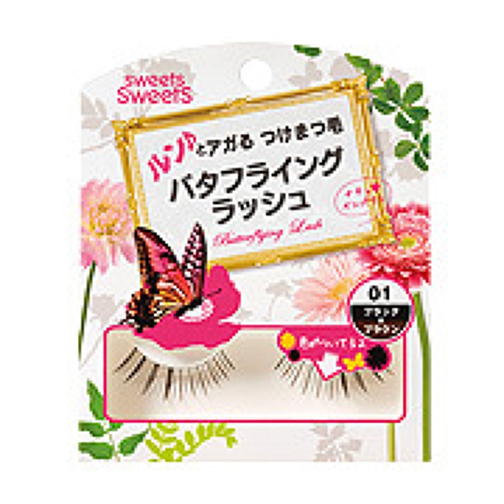 バタフライングラッシュ スウィーツ スウィーツ