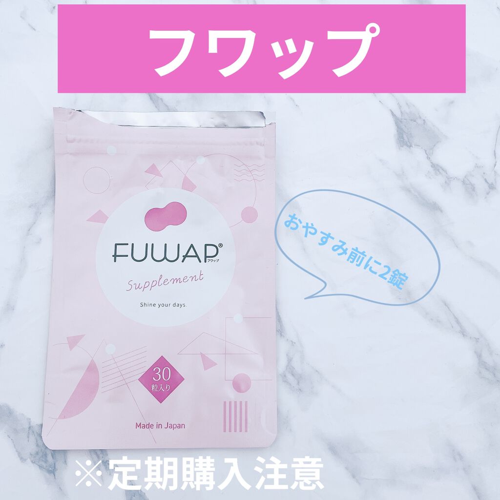 FUWAP/FUWAP/美容サプリメントを使ったクチコミ（1枚目）