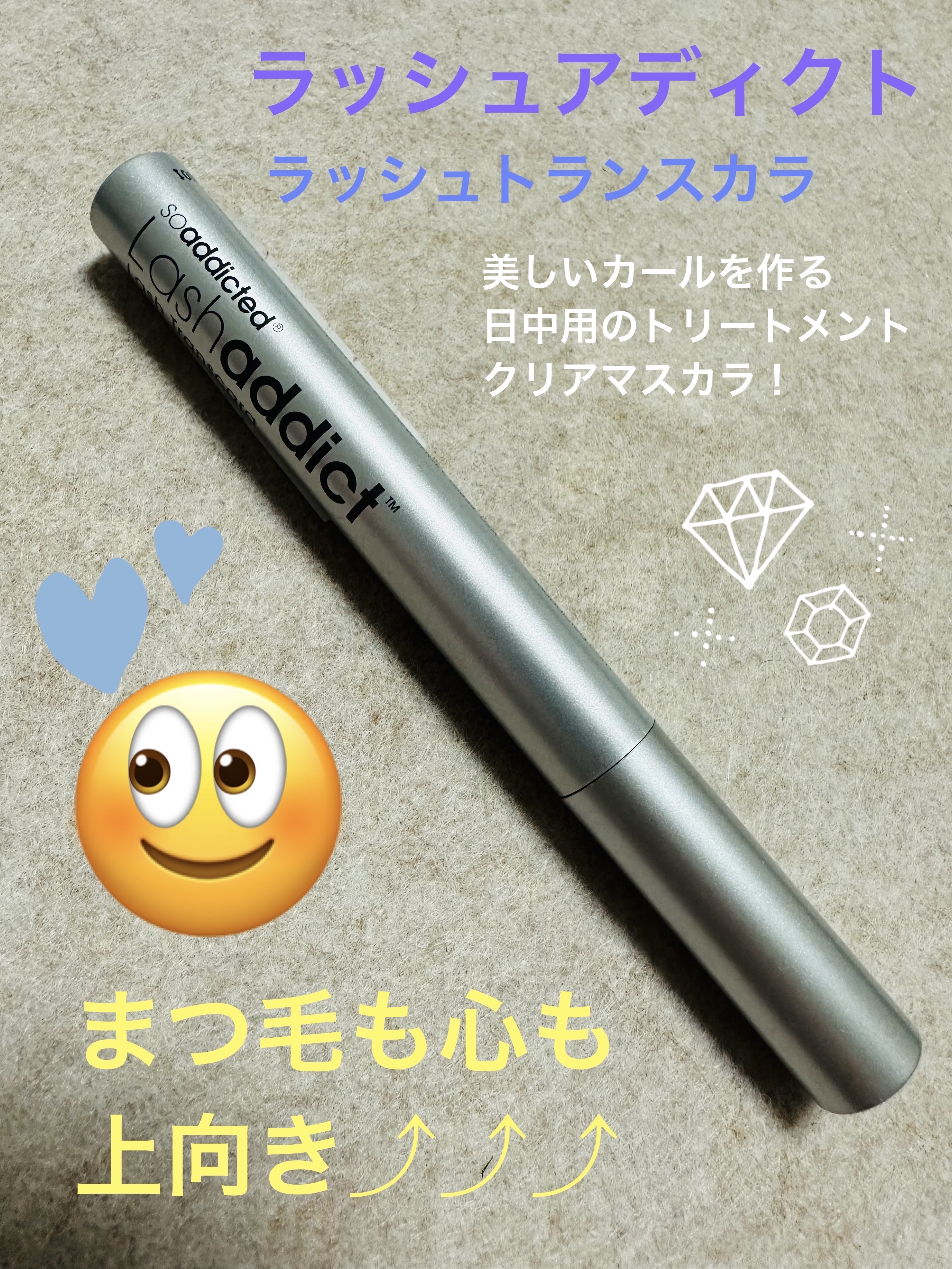 ラッシュアディクト トランスカラは、ボリュームを与えて、美しいカールを作る日中用のトリートメントクリアマスカラです💕

まつ毛のダメージケアと保護、美しいカールとボリュームUPを1本で叶えるマルチプレイヤー👍

私はまつ毛パーマをしてい