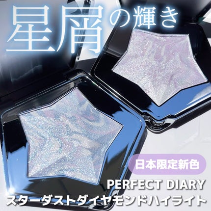スターダストダイヤモンドハイライトパウダー/PERFECT DIARY/パウダーハイライトを使ったクチコミ(1枚目)