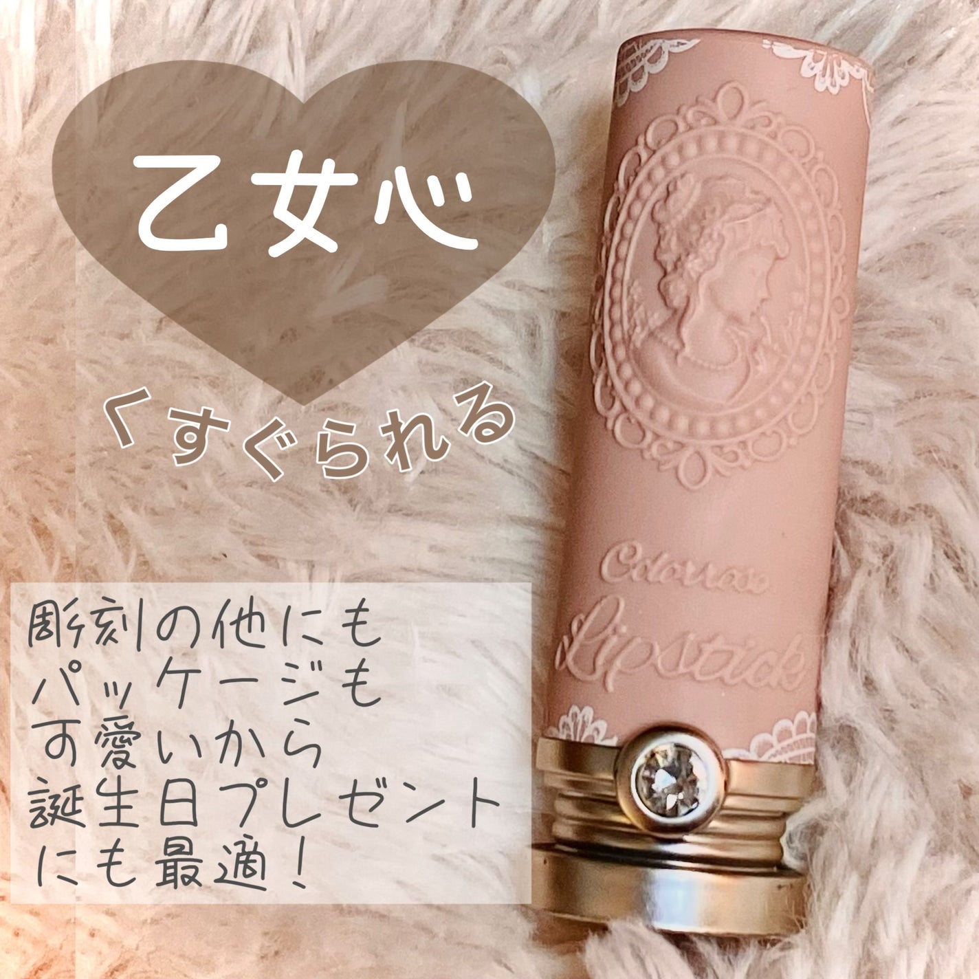 女王のカメオリップスティック/COLORROSE/口紅を使ったクチコミ(2枚目)